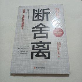 断舍离 人生修炼课自律法则人生三境自控力心灵修养励志书籍