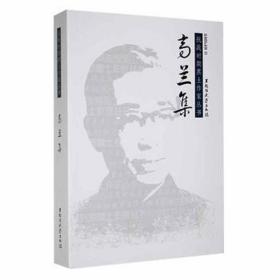 高兰集 历史、军事小说 作者 新华正版