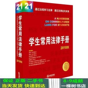 学生常用法律手册（2018版）