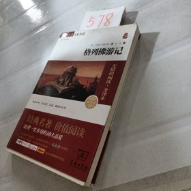 经典名著 大家名译：格列佛游记（无障碍阅读 全译本 素质版）