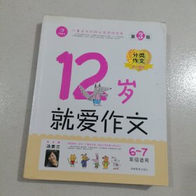 12岁就爱作文（6-7年级适用）（成长版）