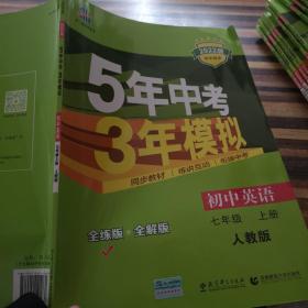 七年级 英语（上）RJ（人教版）5年中考3年模拟(全练版+全解版+答案)(2017)