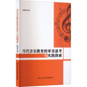 保正版！当代音乐教育的审美思考与实践探索9787563981076北京工业大学出版社武晓亮