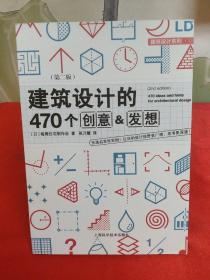 建筑设计的470个创意&发想(第二版).