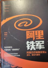 阿里铁军：阿里巴巴销售铁军的进化、裂变与复制