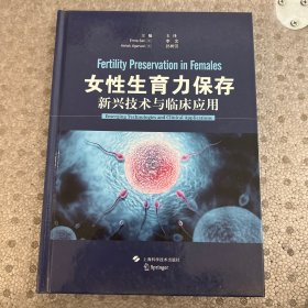 女性生育力保存：新兴技术与临床应用