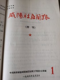 咸阳社教简报.增刋：1966年5月第1期