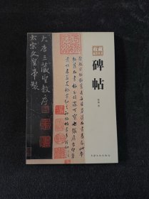 碑帖