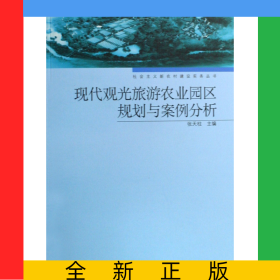 现代观光旅游农业园区规划与案例分析/社会主义新农村建设实务丛书