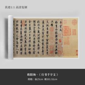 欧阳询行书《千字文》真迹复制品高清艺术微喷毛笔字帖临摹手裱