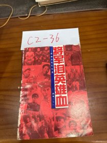 将军泪英雄血