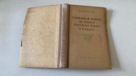 П. П. ИВАНОВ
СЛОВАРНАЯ РАБОТА НА УРОКАХ РУССКОГО ЯЗЫКА В 5 КЛАССE（俄文原版）1954年版 五年级俄语课的词条工作