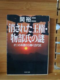 日文二手原版 64开本 消された王榷•物部氏の谜ーオニの系谱かり解く古代史（被抹杀的王权•物部氏的谜—解开鬼系谱的古代史）