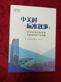 中关村标准故事2：续写标准创新故事 引航高科技产业发展