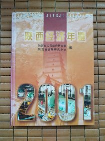 陕西经济年鉴2001