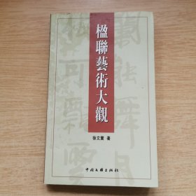 楹联艺术大观（E10068）