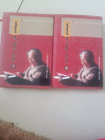 葛尔乐朝克图全集   第七卷，第八卷   蒙文，两册合售120元