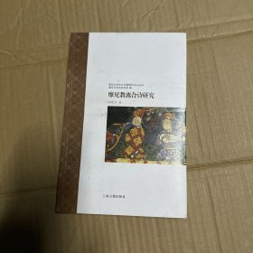 摩尼教离合诗研究（复旦大学中古中国研究中心丛刊）