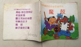 魔鼓（世界童话名作连环画系列）1991年沈阳出版社 彩色24开连环画