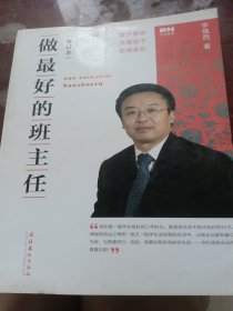 做最好的班主任（书皮少损里面新）
