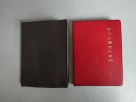 64开本：浙江民间常用草药  第一集、第二集（分别为69年、70年1版1印）