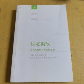 扶友损敌：索福克勒斯与古希腊伦理