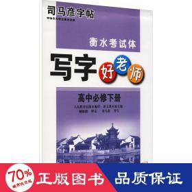 写字好老师 高中必修下册 学生同步字帖 作者