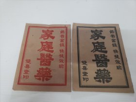 八十年代初中医凌镜清《家庭医药》中药方薄册上下两本