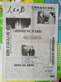 人民日报，2001年1月10日，我国第一艘无人飞船“神舟二号”发射成功。1-4版。存1-2层