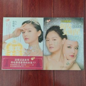 (正版原版经典版本)美容大王+揭发女明星：美容大王2 共2册合售 带防伪贴保正版 大S徐熙媛 著（全铜板彩印 无划迹 品相看图自鉴免争议）