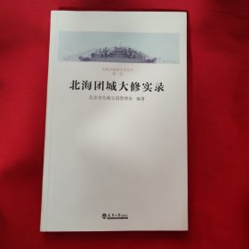 北海团城大修实录
