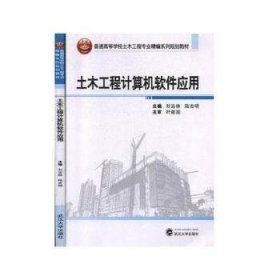 土木工程计算机软件应用/普通高等学校土木工程专业精编系列规划教材