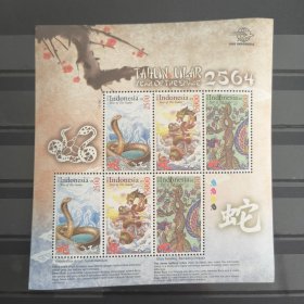 Y405外国邮票2013印度尼西亚邮票，生肖蛇，小版张 新