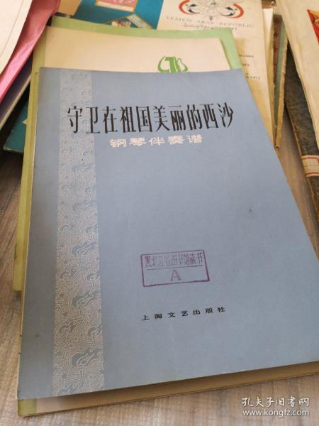 钢琴曲谱 守卫在美丽的西沙……11架1