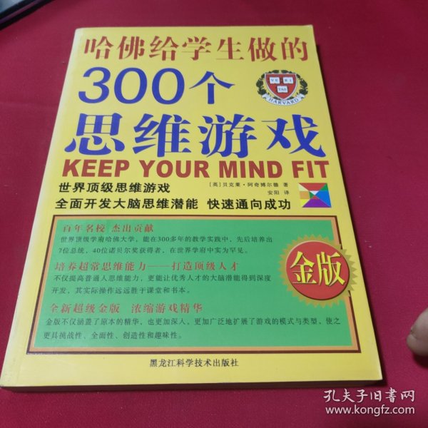 哈佛给学生做的300个思维游戏（金版）