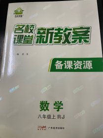 名校新课堂 新教案  八年级数学上册（人教版）