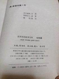 世界民间故事宝库红色篇（一版一印）