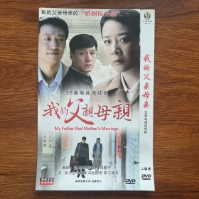 光盘DVD 我的父亲母亲  2碟装  轻微划痕 以实拍图购买