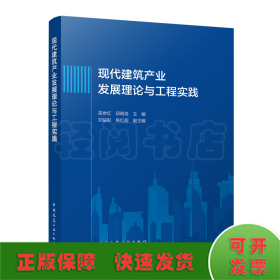 现代建筑产业发展理论与工程实践