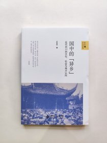 国中的“异乡”：近代四川的文化、社会与地方认同