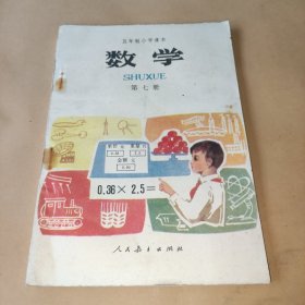 五年制小学课本 数学 第七册