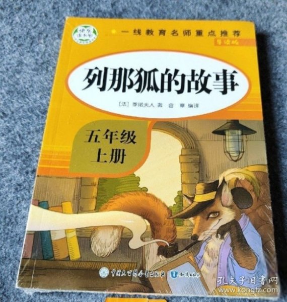 五年级课外书上册小学生阅读课外书籍5年级中国非洲欧洲民间故事列那狐的故事一千零一夜快乐读书吧青少年版儿童文学