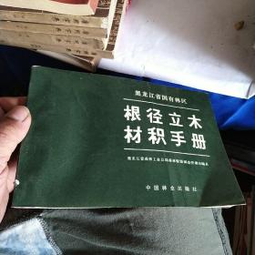 根茎立木材积手册 黑龙江省国有林区