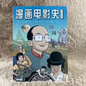 漫画电影史（图像小说版《认识电影》，迷影人士必读漫画）