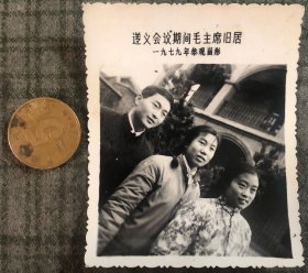 老照片 品相尺寸以图为准 1979年参观遵义会议期间毛主席旧居留照