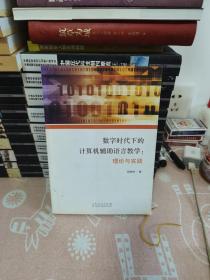 数字时代下的计算机辅助语言教学：理论与实践