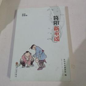 简阳新童谣，