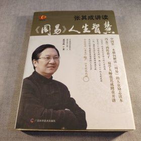 张其成讲读《周易》人生智慧