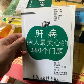 肝病病人最关心的260个问题