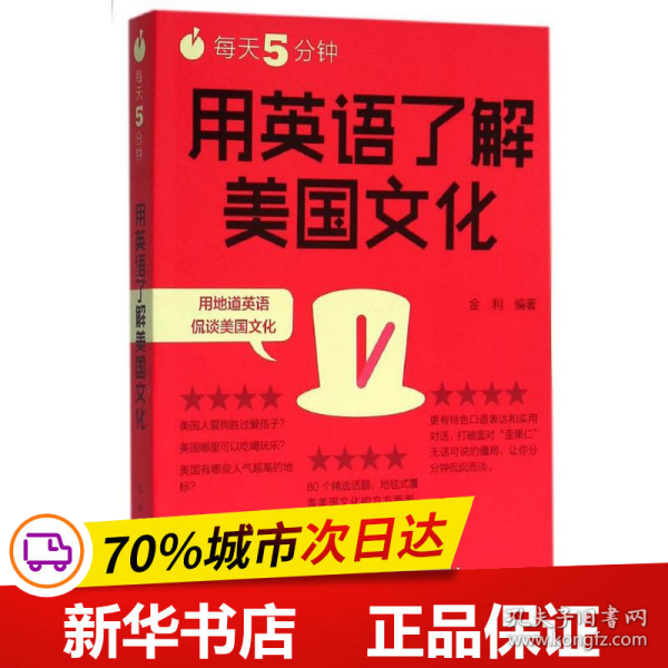 每天5分钟.用英语了解美国文化